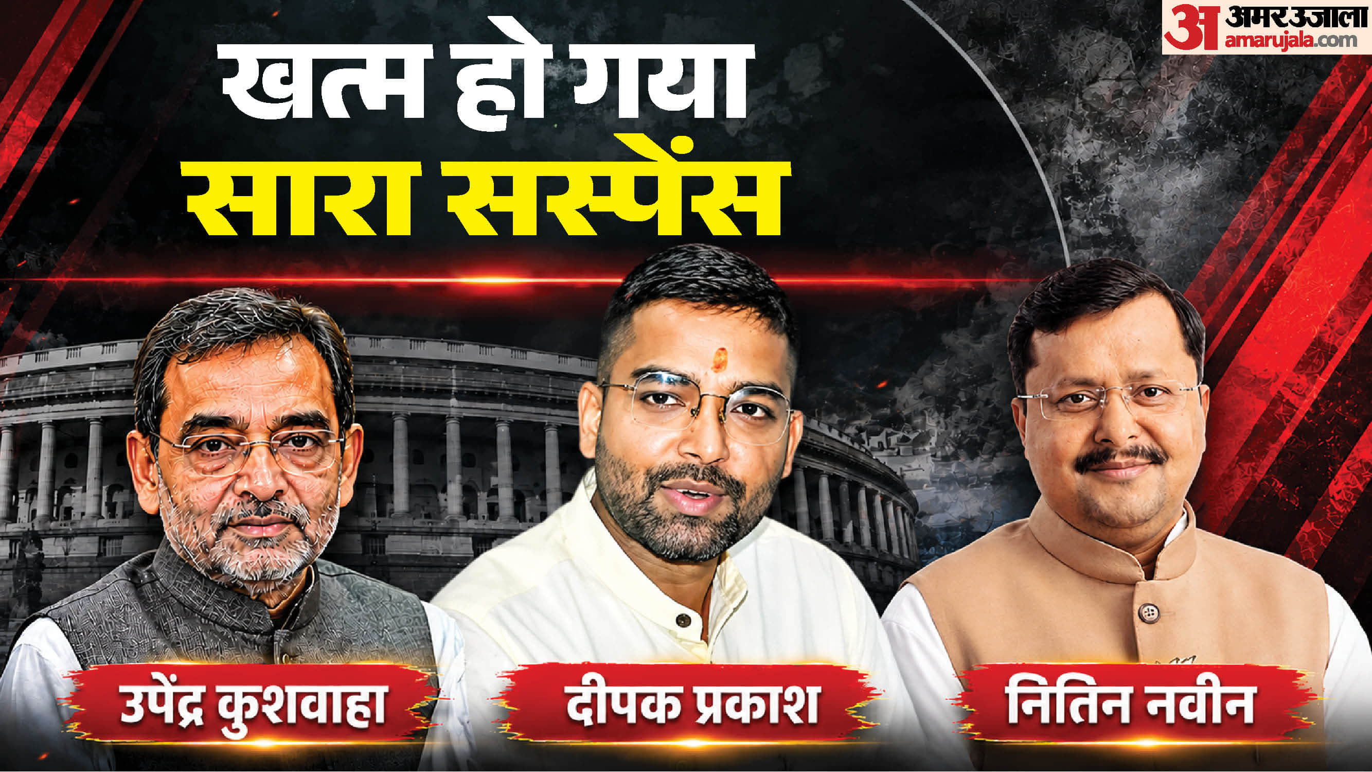 दीपक प्रकाश को लेकर सारा सस्पेंस खत्म हो गया।