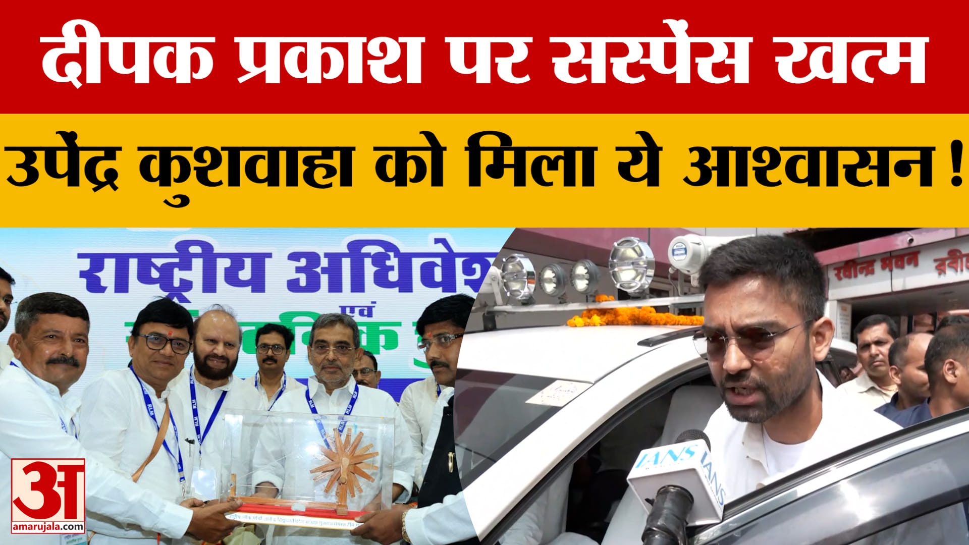 Bihar Politics: Deepak Prakash पर सस्पेंस खत्म, उपेन्द्र कुशवाहा को मिल गया आश्वासन!