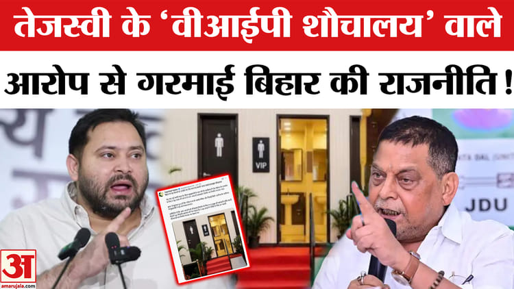 बिहार में 'वीआईपी शौचालय' पर छिड़ी सियासी जंग, तेजस्वी पर JDU का पलटवार!