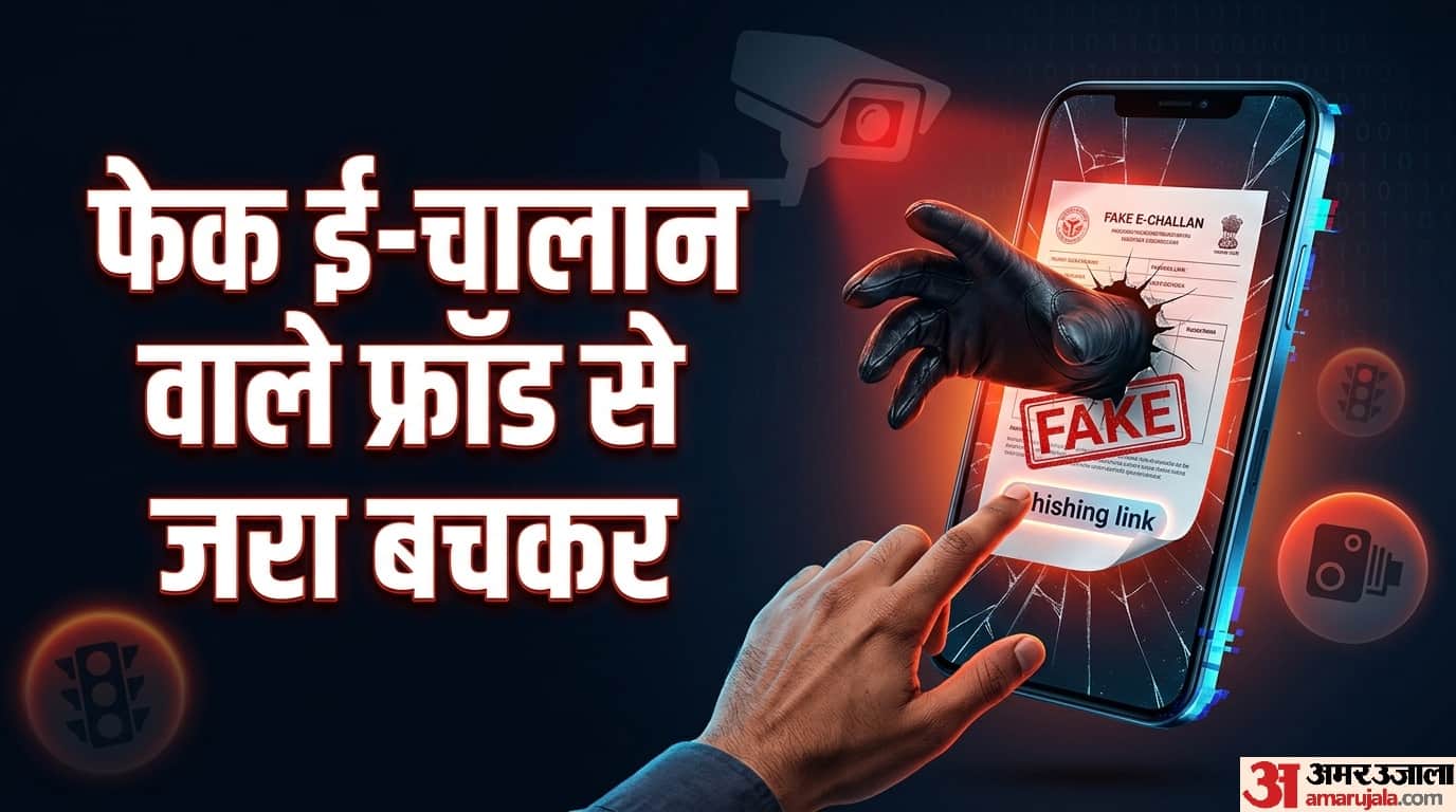फेक ई-चालान वाले मैसेज की पहचान कैसे करें?