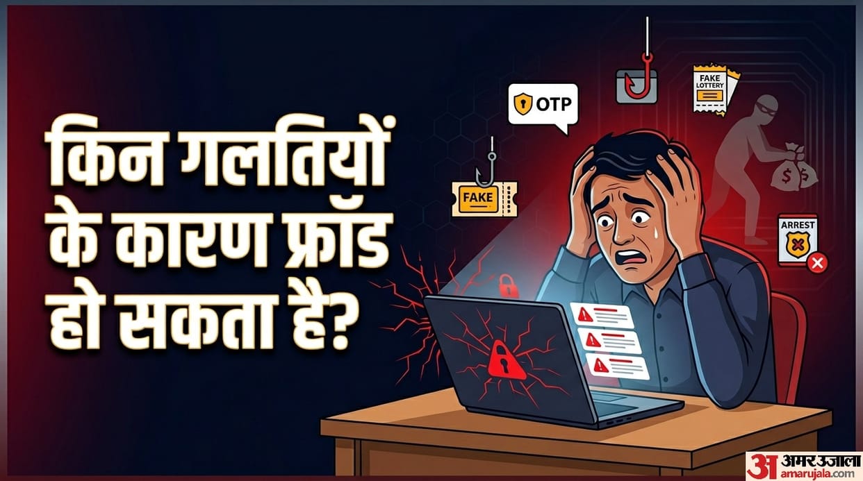 Fraud Reason: What mistakes can lead to fraud hone ke karan kya hai