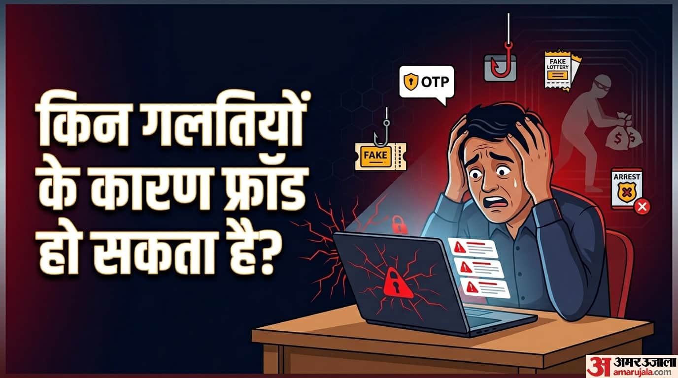 Fraud Reason: What mistakes can lead to fraud hone ke karan kya hai