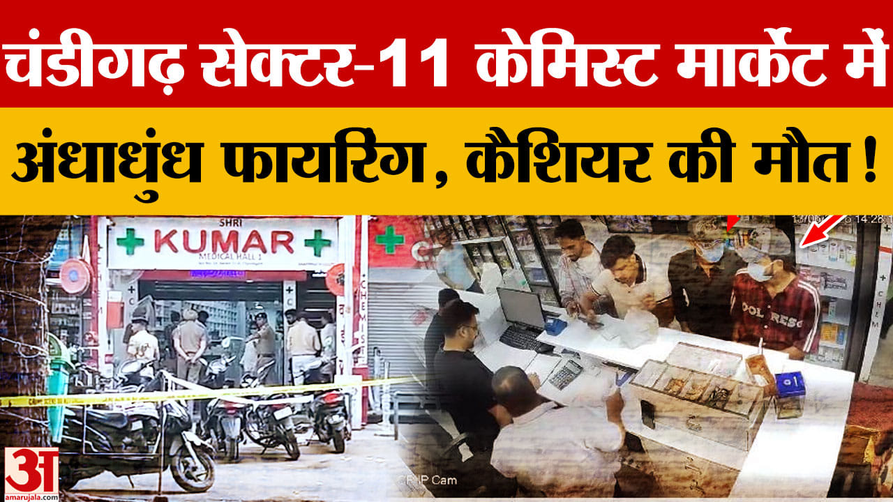 चंडीगढ़ सेक्टर-11 के मेडिकल स्टोर पर फायरिंग, कैशियर की मौत; ऑटोमैटिक हथियार से हमला