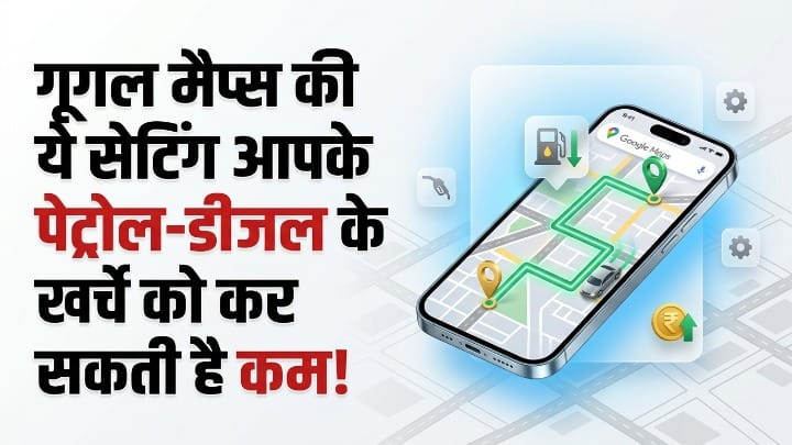 गूगल मैप्स का ये हीडेन फीचर बचाएगा आपके पैसे