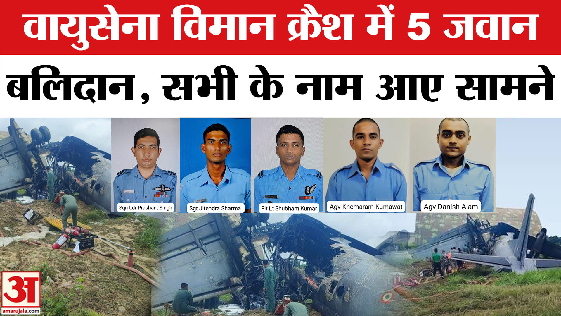 असम वायुसेना विमान हादसे में 5 जवान बलिदान