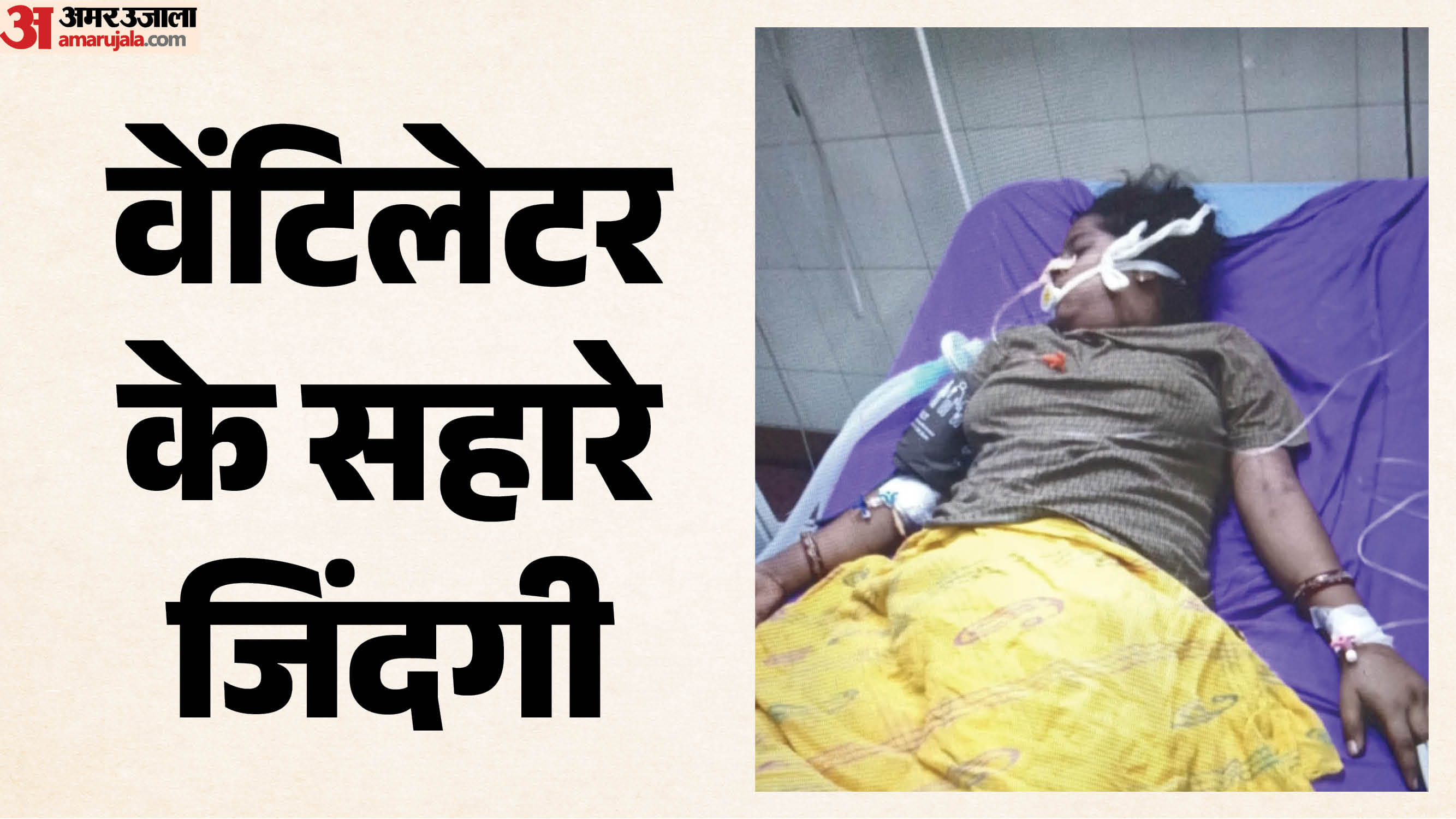 ICU में महिला