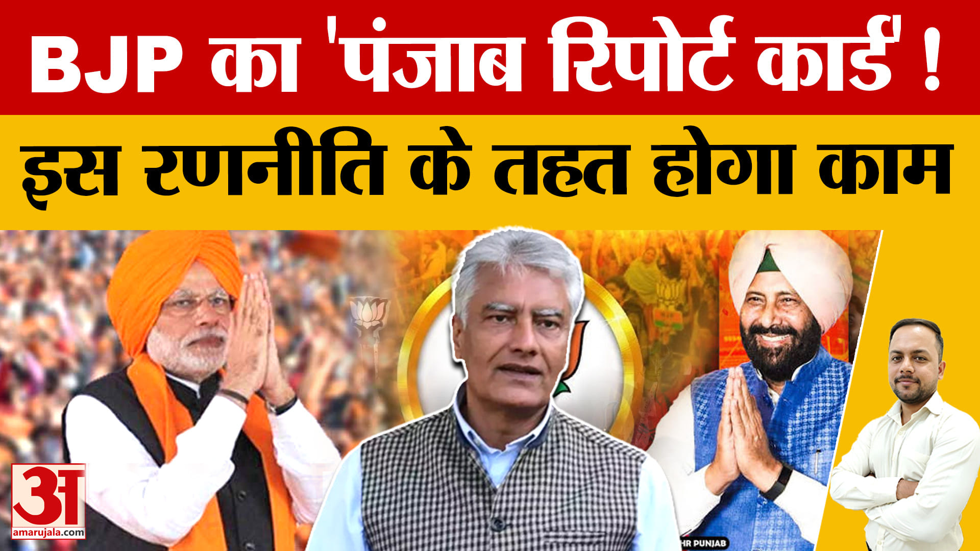 पंजाब में भाजपा मोदी सरकार के 12 साल के विकास कार्यों का दस्तावेज घर-घर पहुंचाएगी