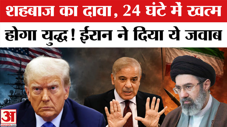 शहबाज का दावा, 24 घंटे में खत्म होगा ईरान-अमेरिका युद्ध! ईरान ने दिया ये जवाब