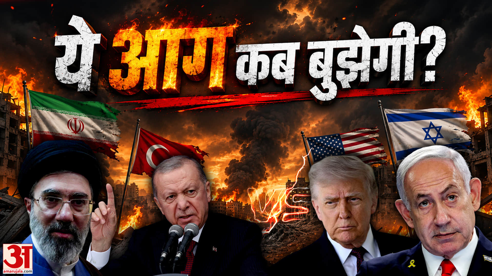 Israel vs Iran के बाद तुर्किये की एंट्री? मिडिल ईस्ट में क्या होने वाला है? |Geopolitics | Trump |AU