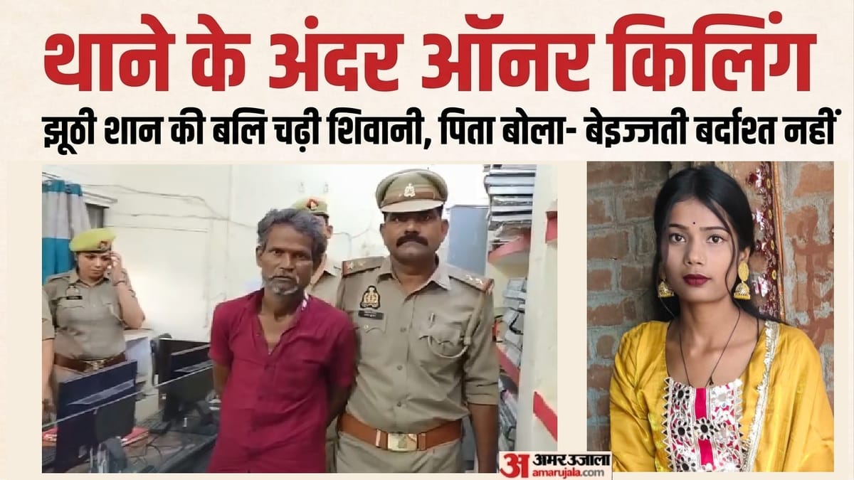 ‘थाना बना कसाईखाना’: बेटी ने चुनी आजादी, तो पिता ने थामा चाकू, खाकी के सामने गोदकर मारा, ऐसे बरपा मौत का कहर
