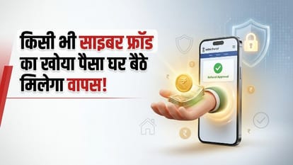 किसी भी साइबर फ्रॉड का खोया पैसा घर बैठे मिलेगा वापस!