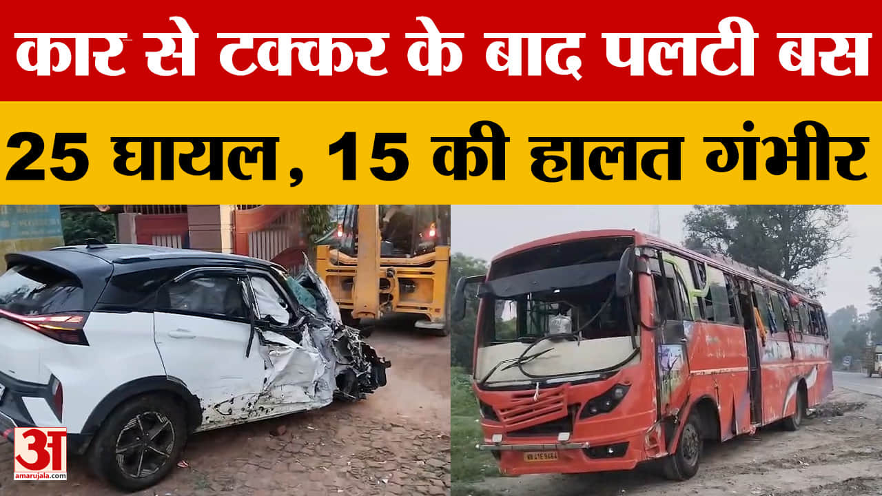 Katihar Road Accident: कार से टक्कर के बाद पलटी मजदूरों से भरी बस, 25 घायल, 15 की हालत गंभीर | Bihar