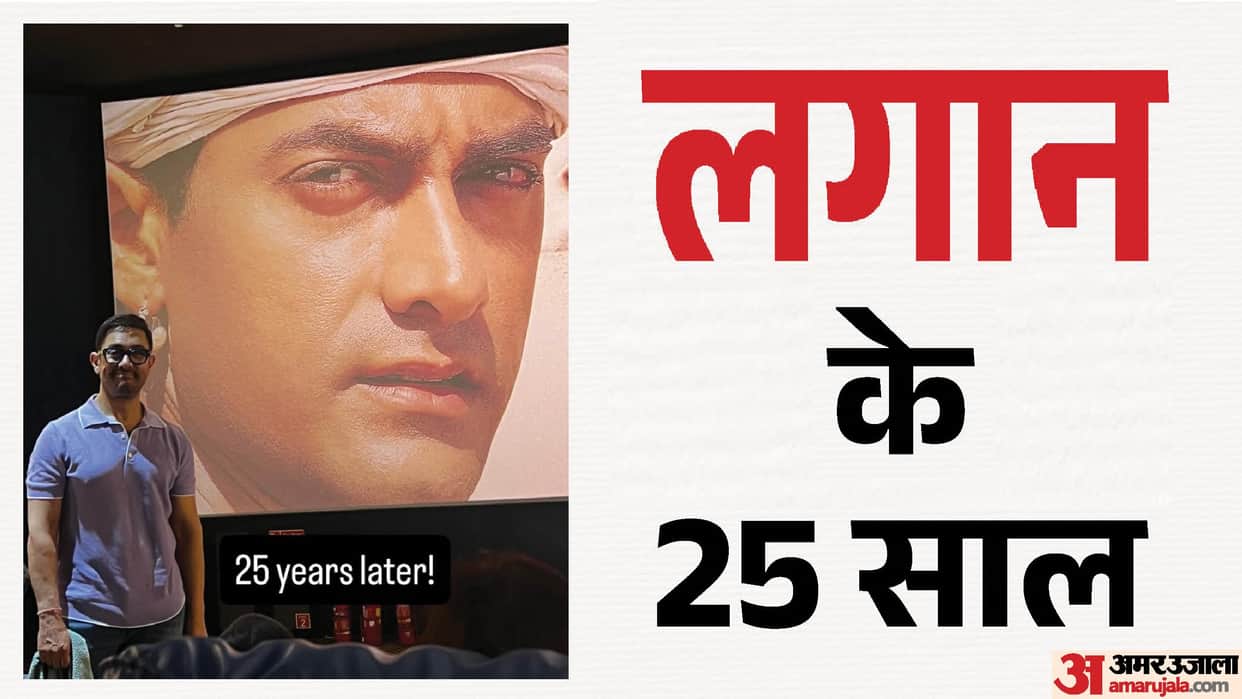 Lagaan Special screening on 25 years completed Aamir Khan and ashutosh gowariker reached