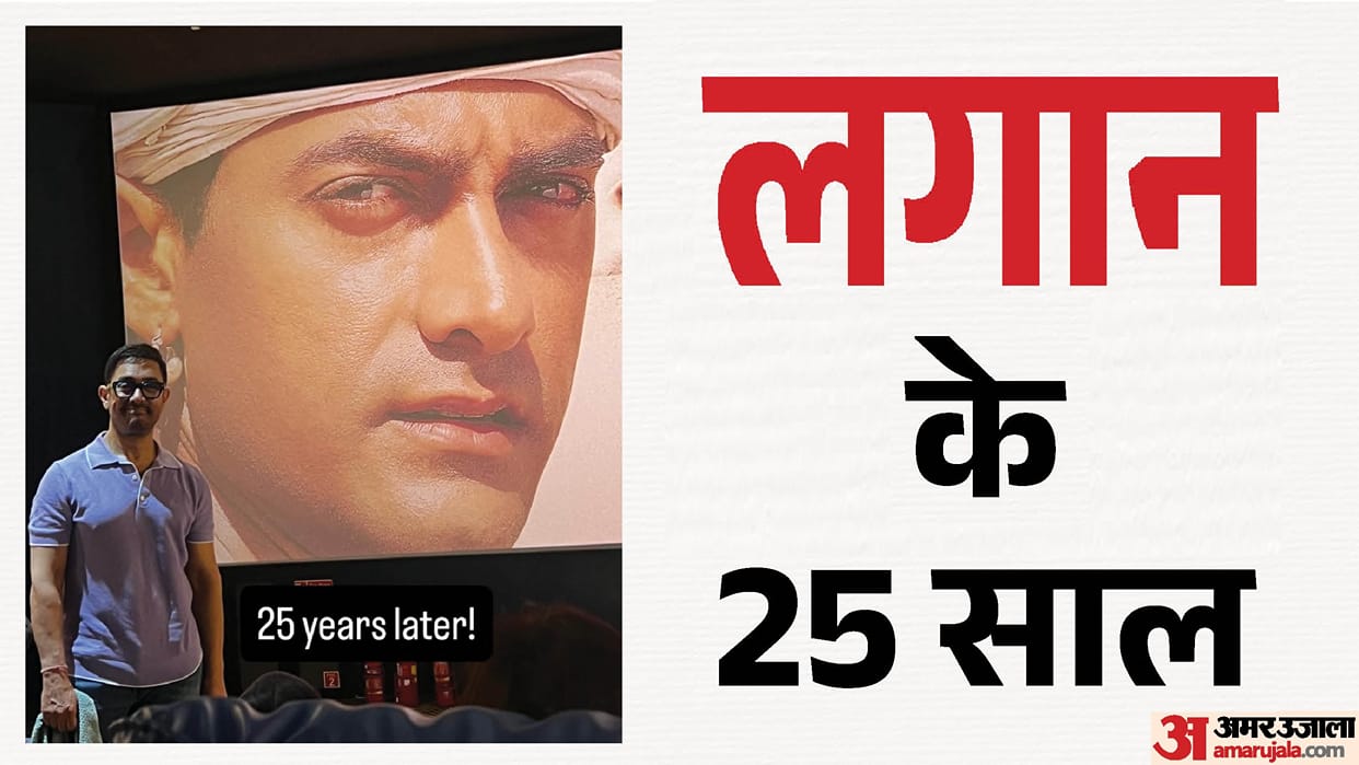 Lagaan Special screening on 25 years completed Aamir Khan and ashutosh gowariker reached