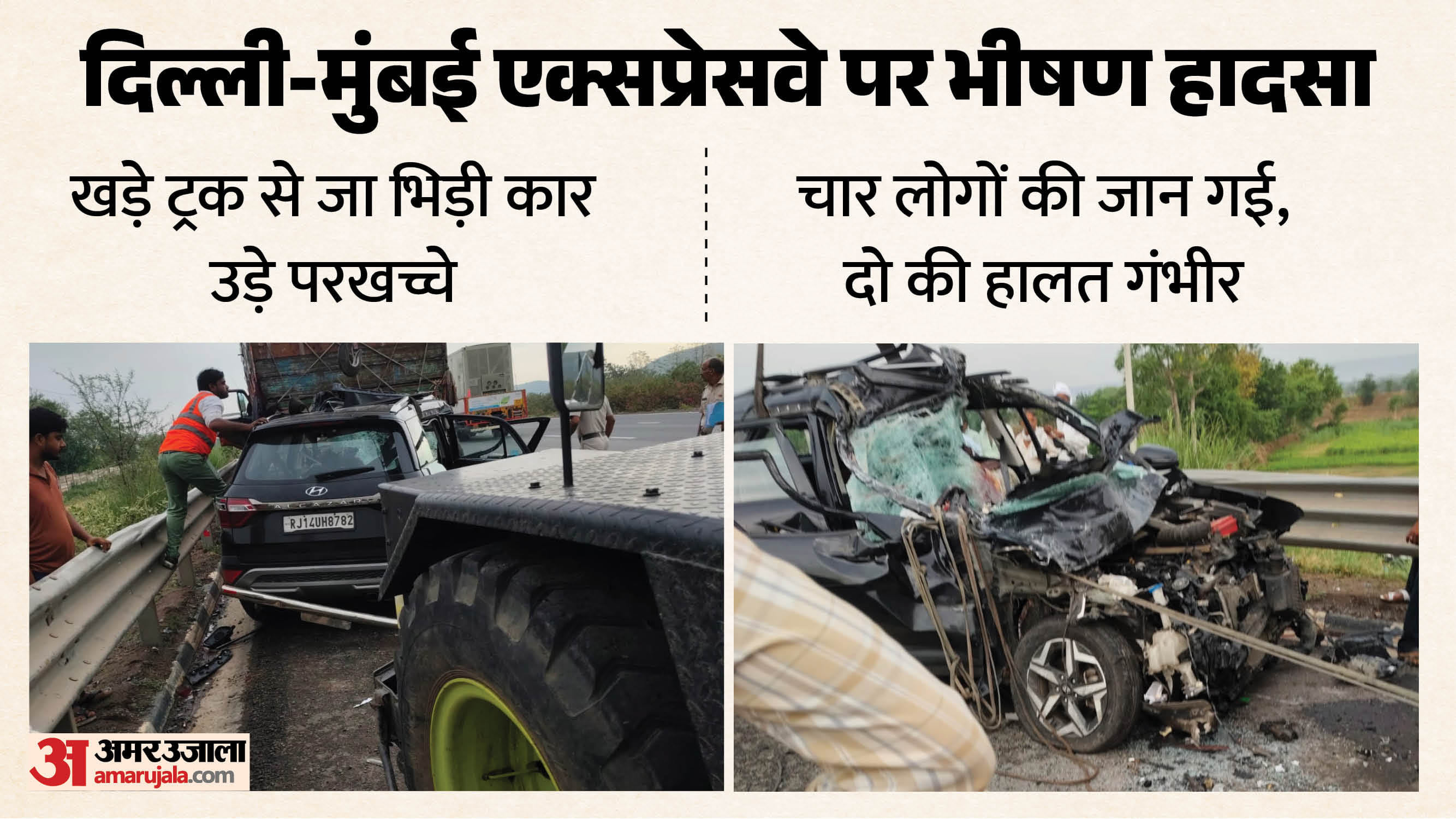 ल्ली-मुंबई एक्सप्रेसवे पर भीषण सड़क हादसा