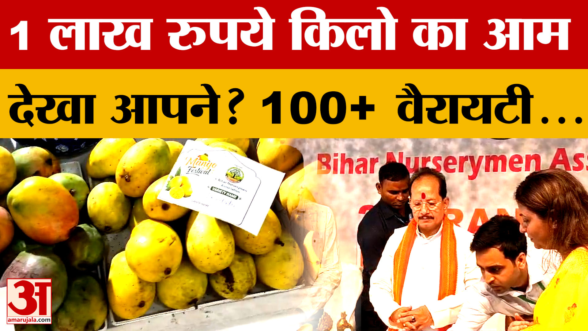 Mango Fest: पटना में शुरू हुआ आम महोत्सव, प्रदर्शनी में एक लाख रुपये प्रति किलो तक के आम