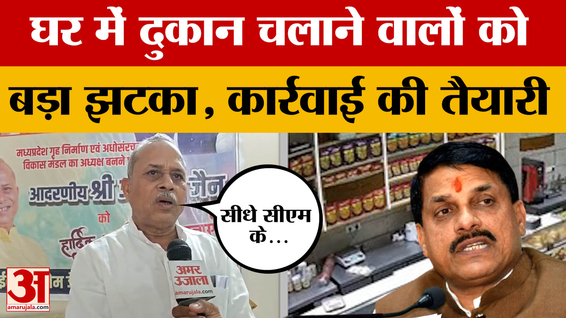 MP News: घर में दुकान चलाने वाले हो जाएं सावधान, हाउसिंग बोर्ड ने दे दिया अल्टीमेटम
