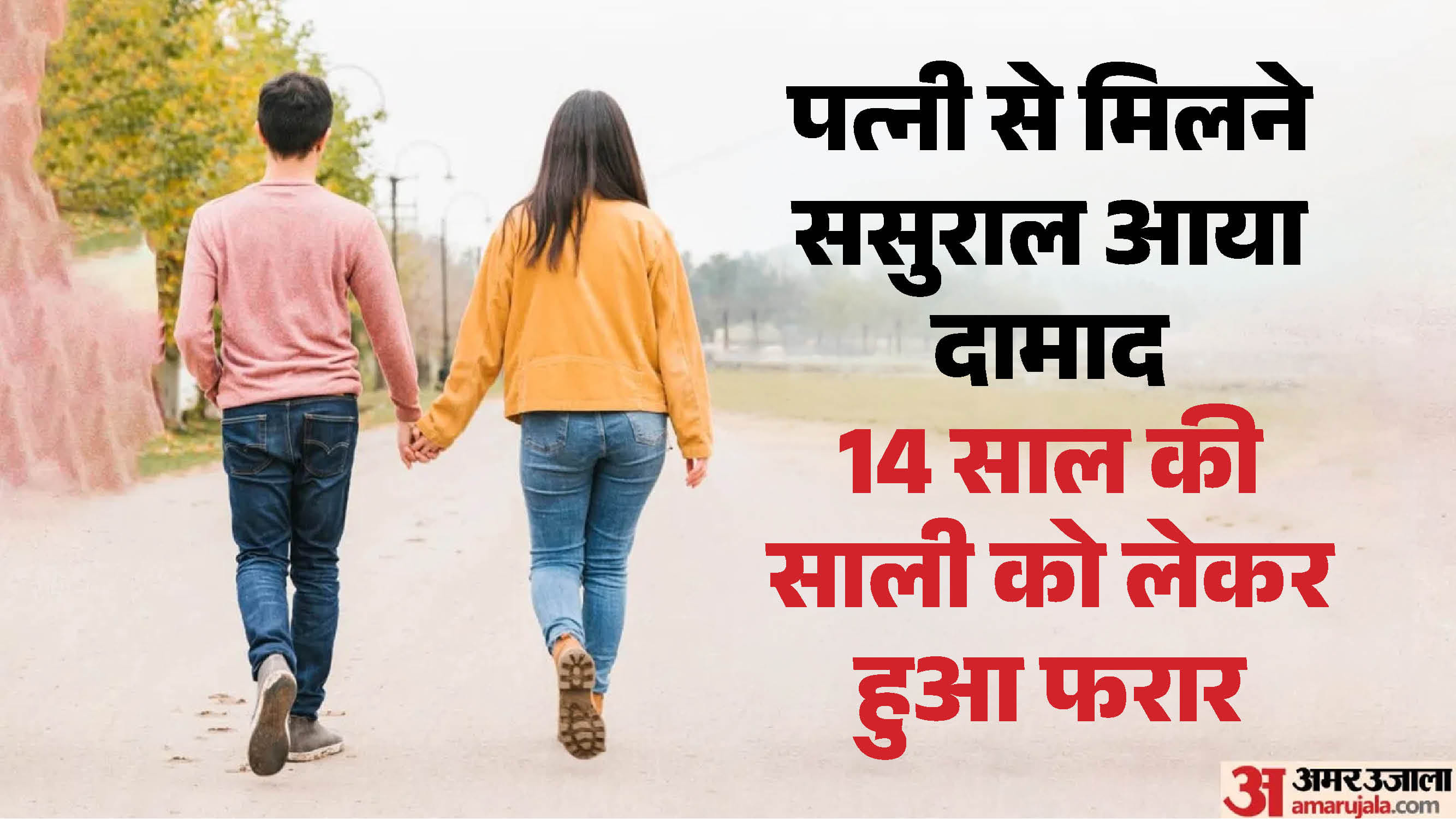 नाबालिग साली को लेकर भागा जीजा
