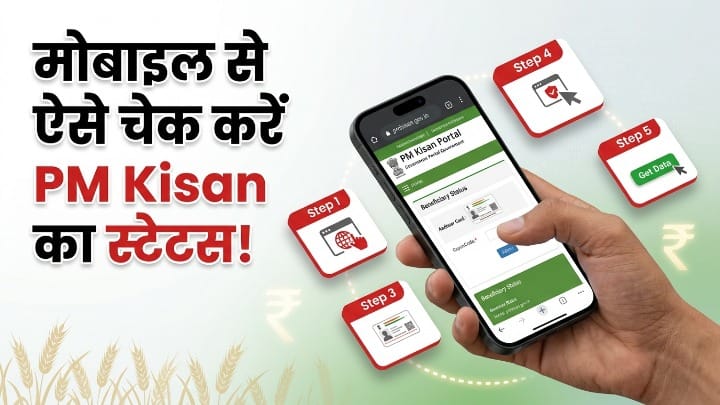 पीएम किस्त की 23वीं किस्त का मोबाइल से लगाएं पता