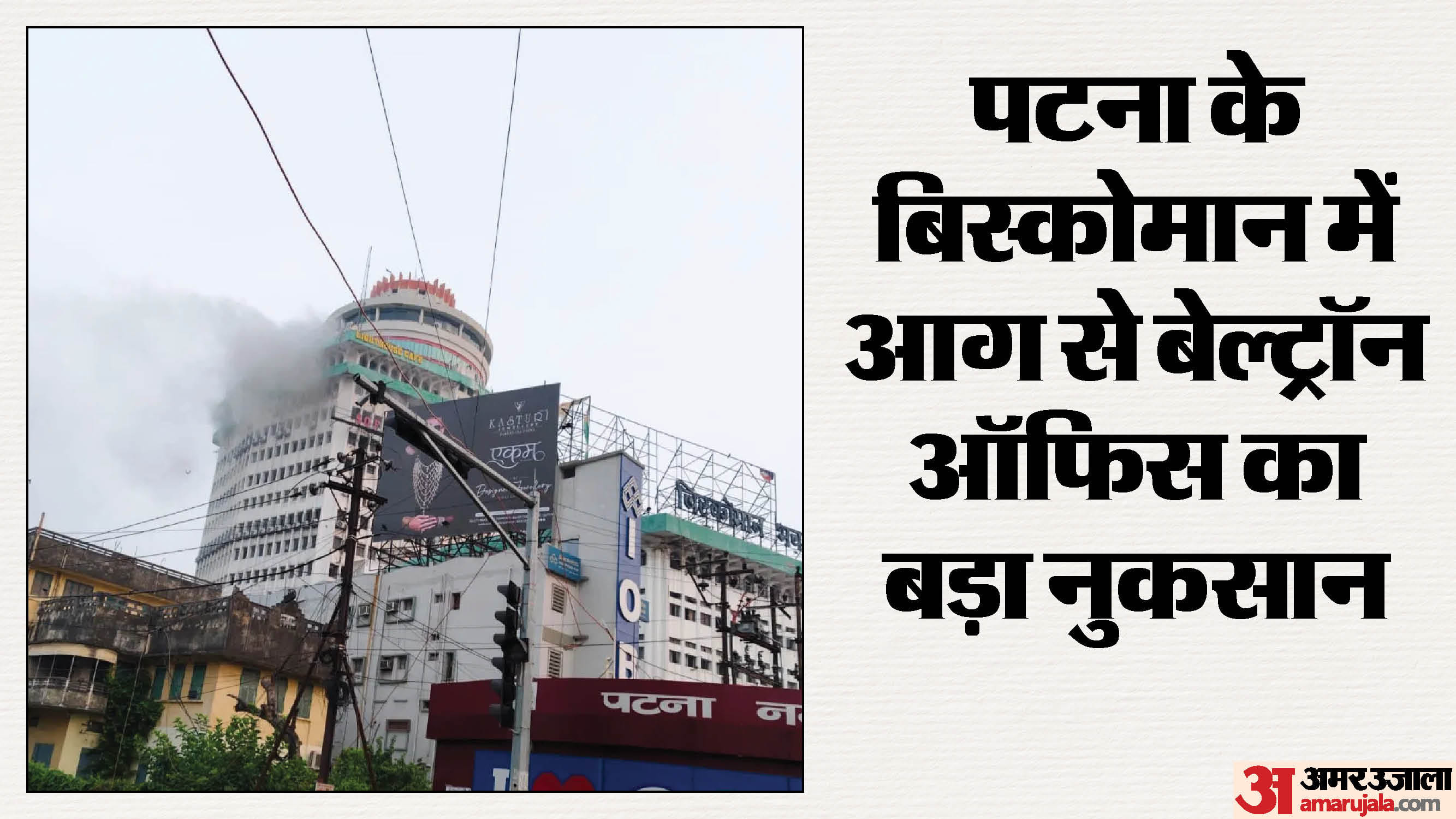 पटना के बिस्कोमान में लगी भीषण आग