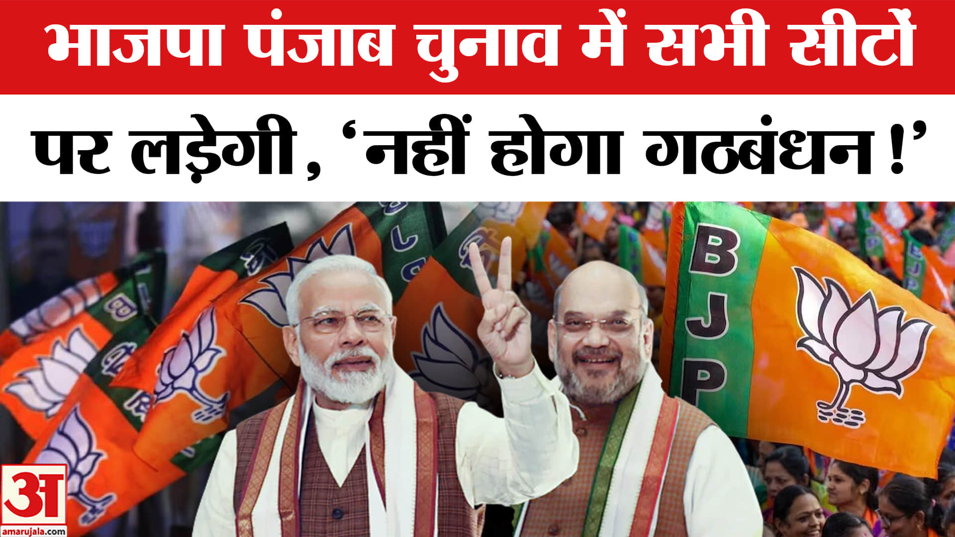 Punjab Election 2027: भाजपा पंजाब चुनाव में सभी 117 सीटों पर लड़ेगी, किसी के साथ नहीं करेगी गठबंधन!