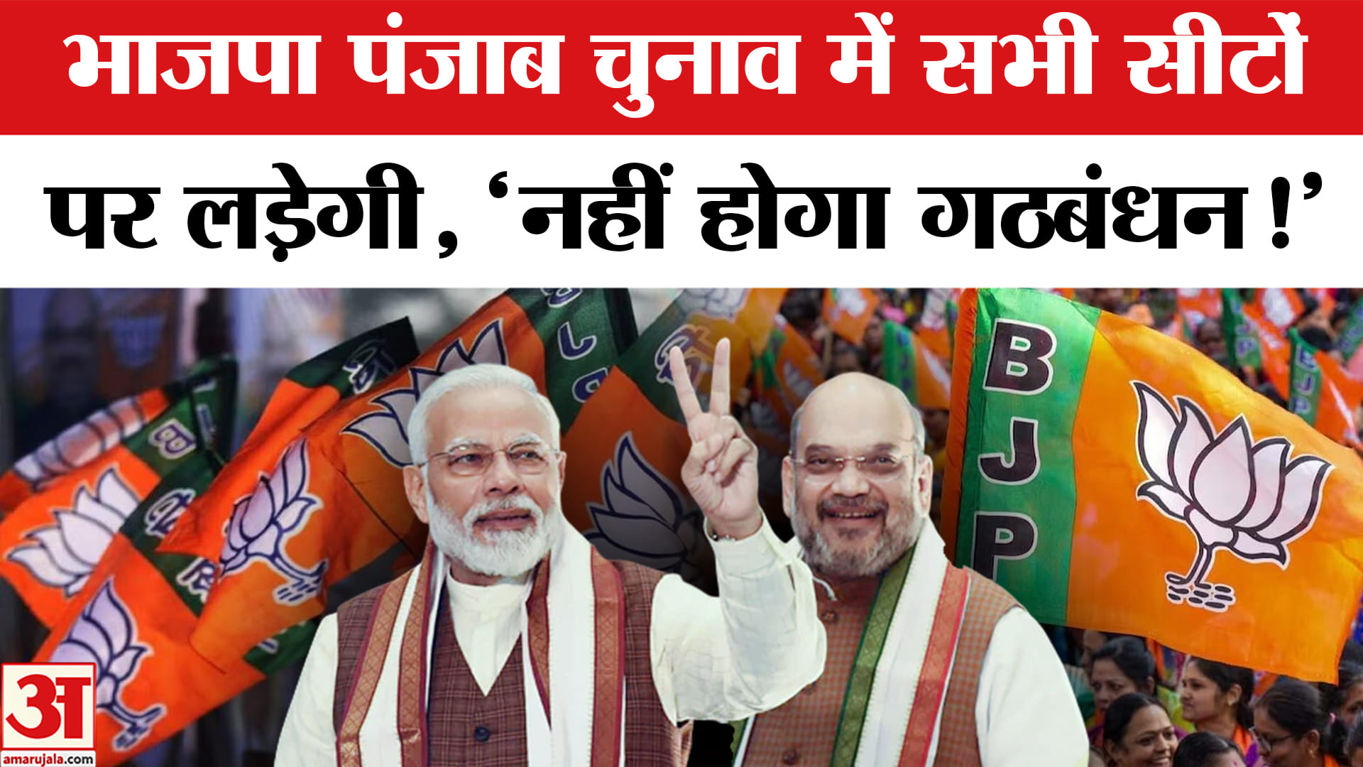 Punjab Election 2027: भाजपा पंजाब चुनाव में सभी 117 सीटों पर लड़ेगी, किसी के साथ नहीं करेगी गठबंधन!