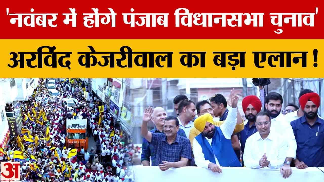 पंजाब चुनाव 2027: भगवंत मान ही होंगे AAP का मुख्यमंत्री चेहरा, केजरीवाल ने किया ऐलान