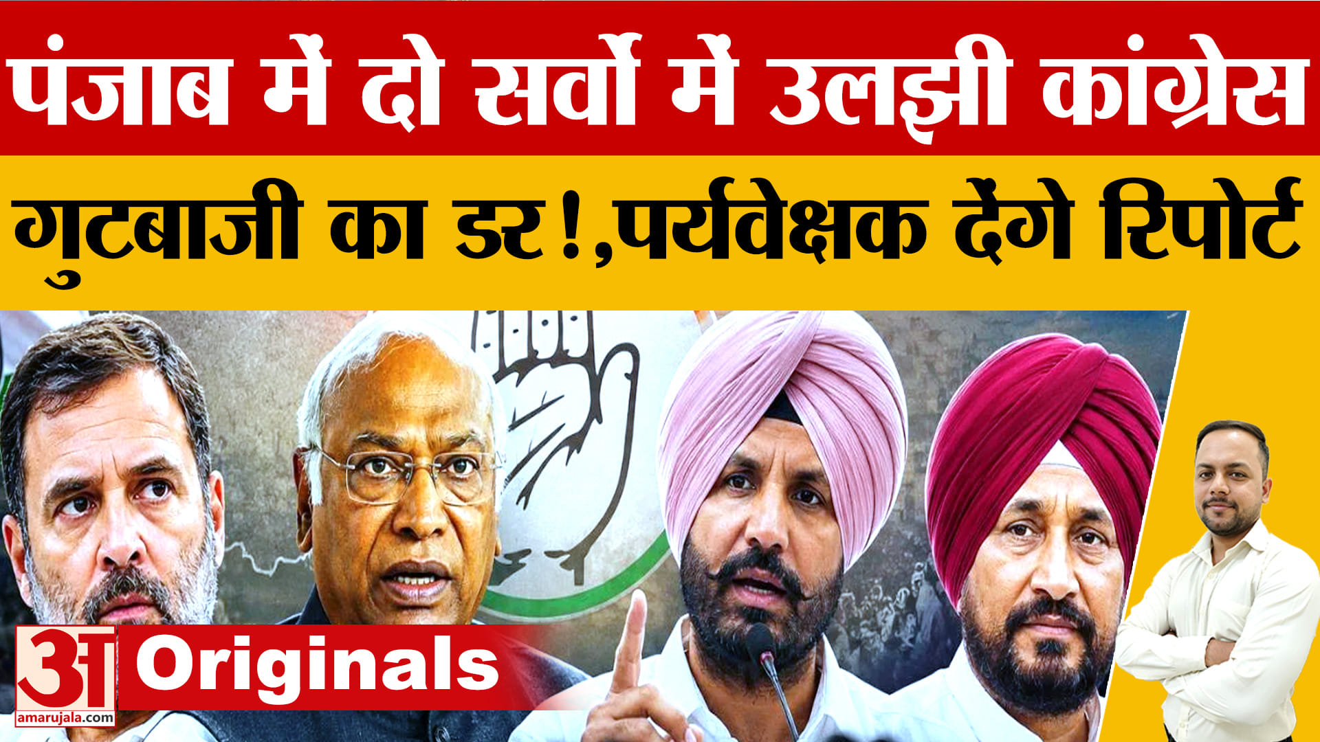 पंजाब चुनाव 2027: कांग्रेस की बढ़ी चिंता, सर्वे रिपोर्टों के विरोधाभास ने हाईकमान को उलझाया