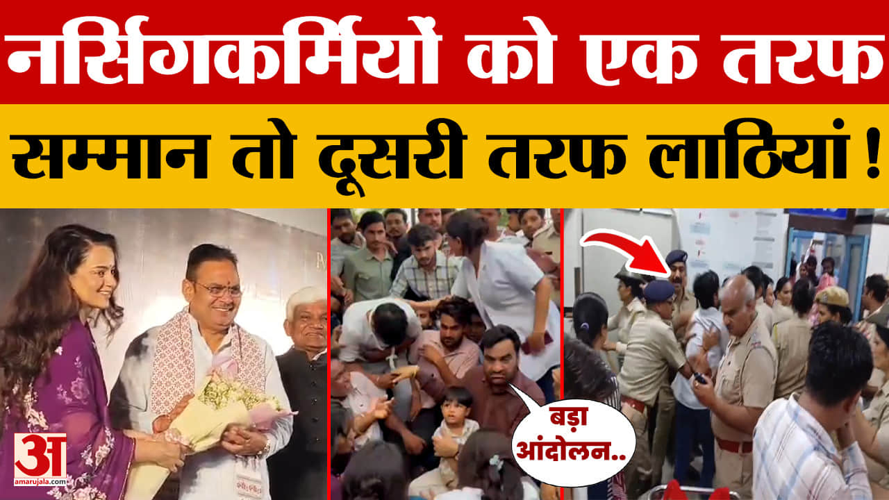 Rajasthan News: एक तरफ तालियां, दूसरी तरफ आंसू! नर्सिंग पेशे को लेकर जयपुर में दिखा बड़ा विरोधाभास