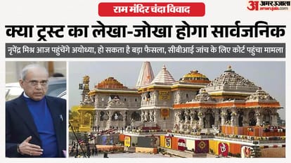 राम मंदिर चंदा विवाद: नृपेंद्र मिश्र आज पहुंचेंगे अयोध्या, सरकार की दो टूक- ये ट्रस्ट का आंतरिक मामला Ram Temple donation controversy: Nripendra Mishra to arrive in Ayodhya today; government says this is an inter