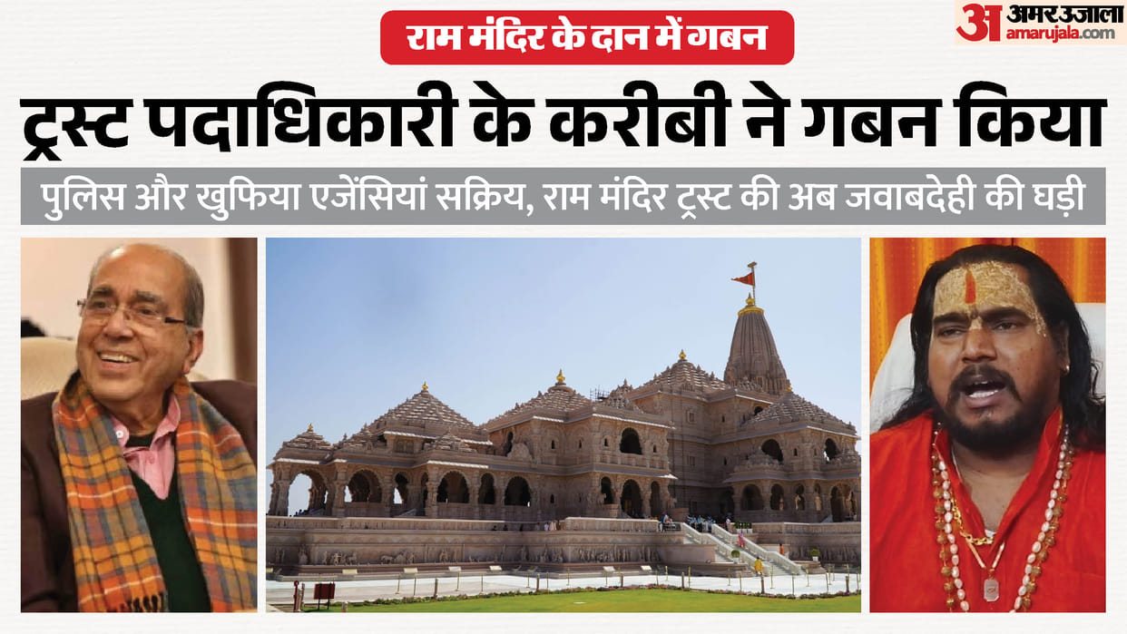 UP: Major revelation regarding embezzlement of Ram Mandir donations; investigation reveals a Trust official's