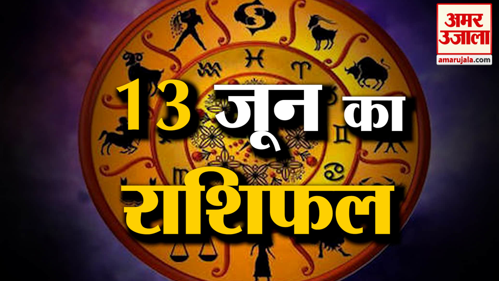 Rashifal 13 June 2026: देखिए क्या कहती है आपकी राशि | Aaj Ka Rashifal | Horoscope | Amar Ujala