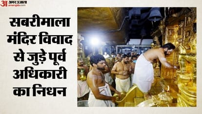 सबरीमाला मंदिर विवाद से जुड़े पूर्व अधिकारी का निधन