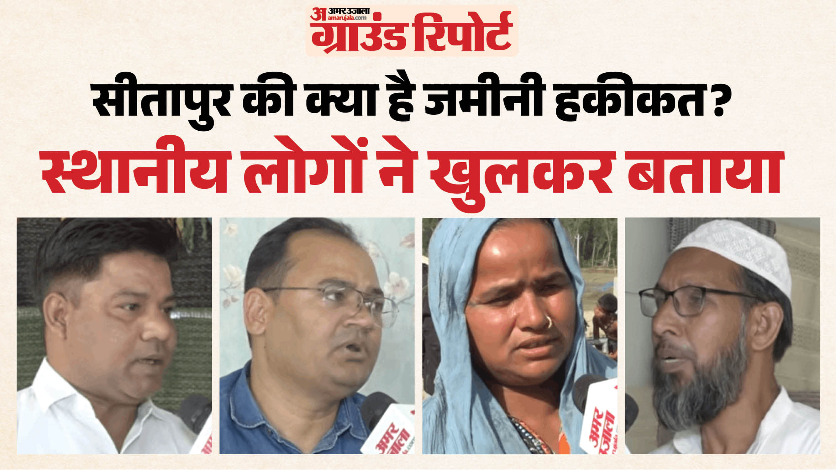 सीतापुर ग्राउंड रिपोर्ट