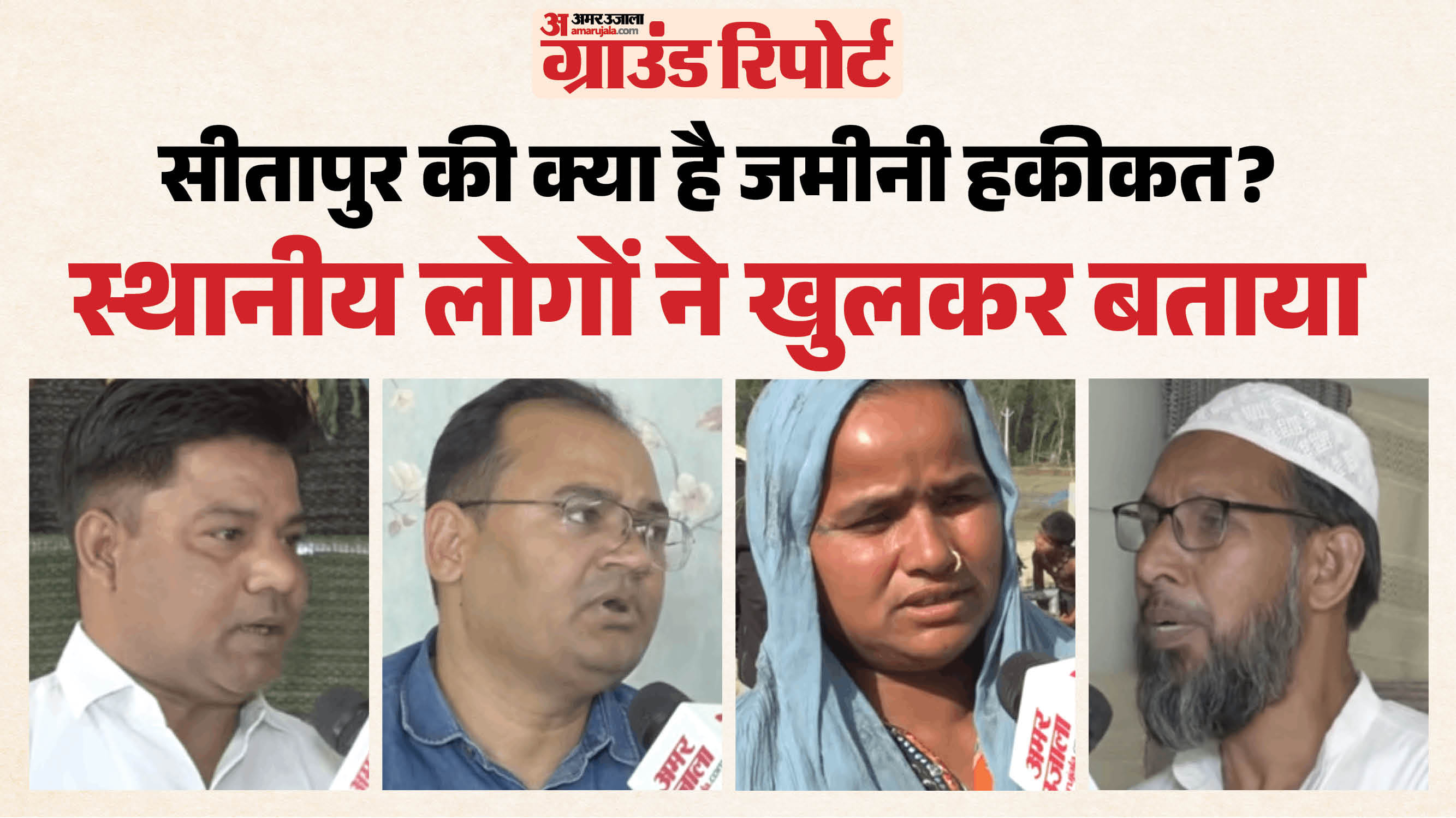 सीतापुर ग्राउंड रिपोर्ट