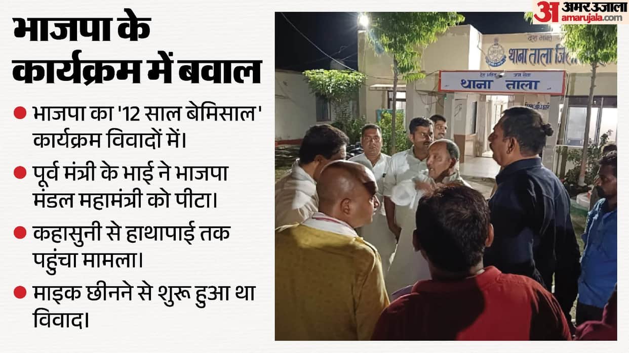 BJP event turns into a battleground; former minister's brother and Mandal General Secretary clash on stage.