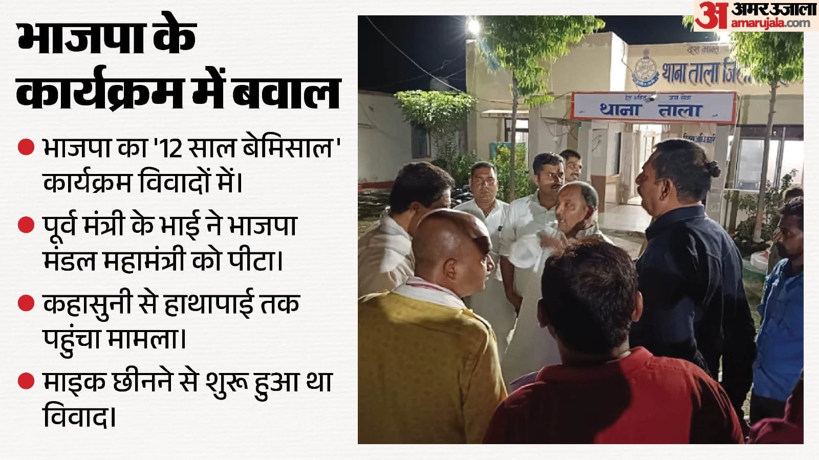 विवाद के बाद मैहर की सियासत गर्म, थाला थाना पहुंचा मामला।