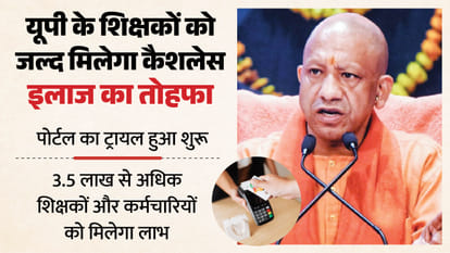 यूपी में शिक्षकों का कैशलेस इलाज।