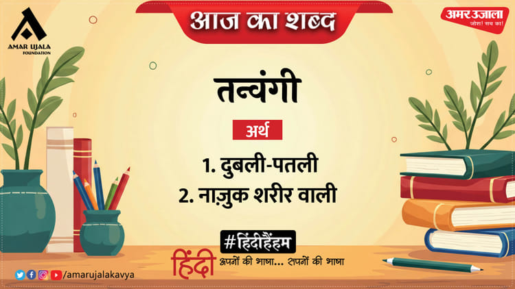 आज का शब्द: तन्वंगी और सुमित्रानंदन पंत की कविता 'नौका-विहार'