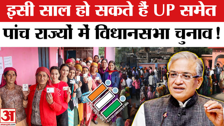 इसी साल हो सकते हैं यूपी-पंजाब समेत पांच राज्यों में विधानसभा चुनाव