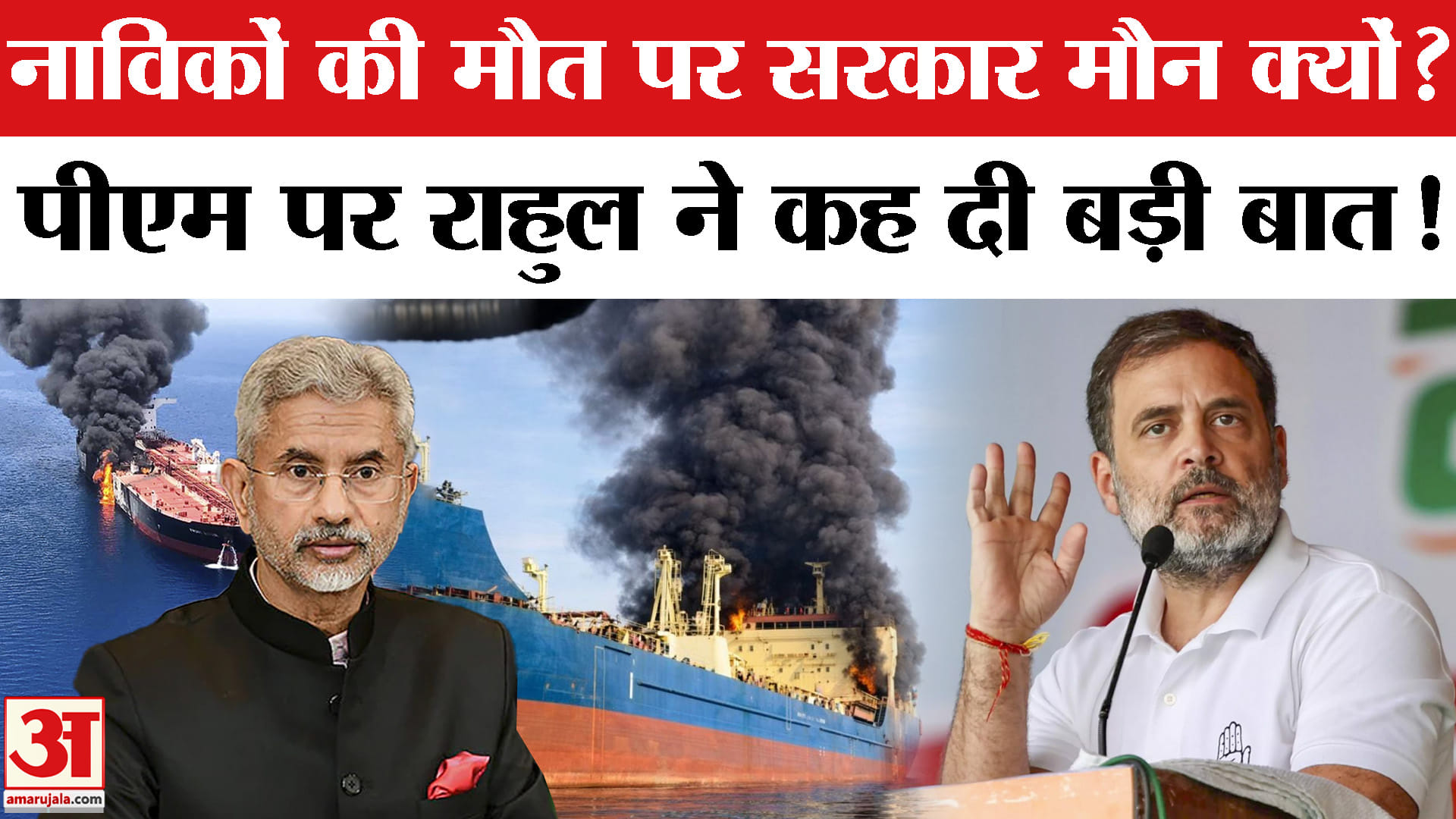 भारतीयों की मौत पर भड़के Rahul Gandhi | PM Modi | Donald Trump | Iran War | Indian Sailors Death