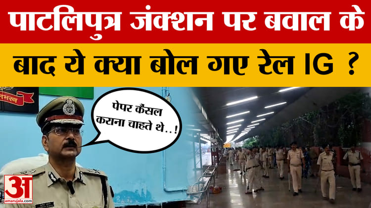 Bihar Latest News: Patliputra Junction पर बवाल व Firing के बाद ये क्या बोल गए Rail IG? Ground Report