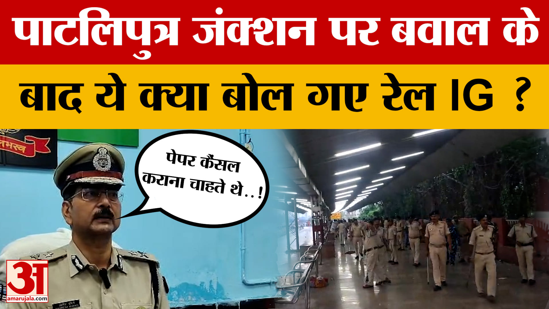 Bihar Latest News: Patliputra Junction पर बवाल व Firing के बाद ये क्या बोल गए Rail IG? Ground Report