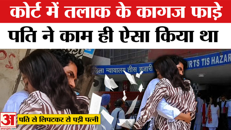 तलाक लेने तीस हजारी कोर्ट में पहुंचे पति-पत्नी
