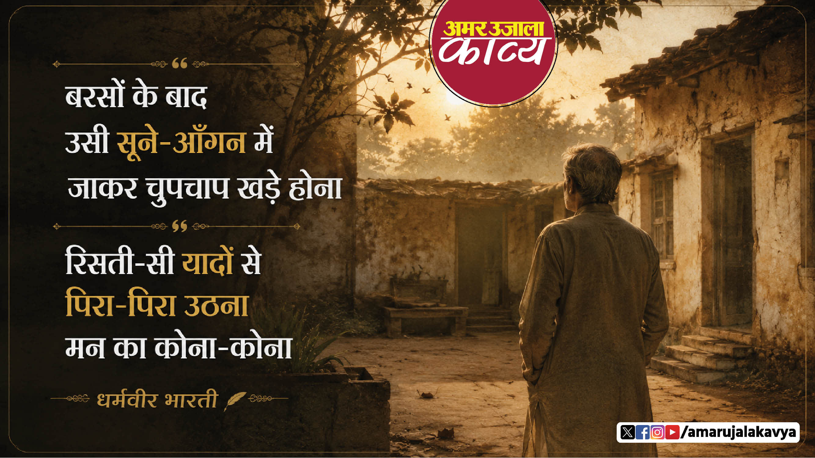 dharmveer bharti famous hindi kavita barson ke baad usi soone aangan mein