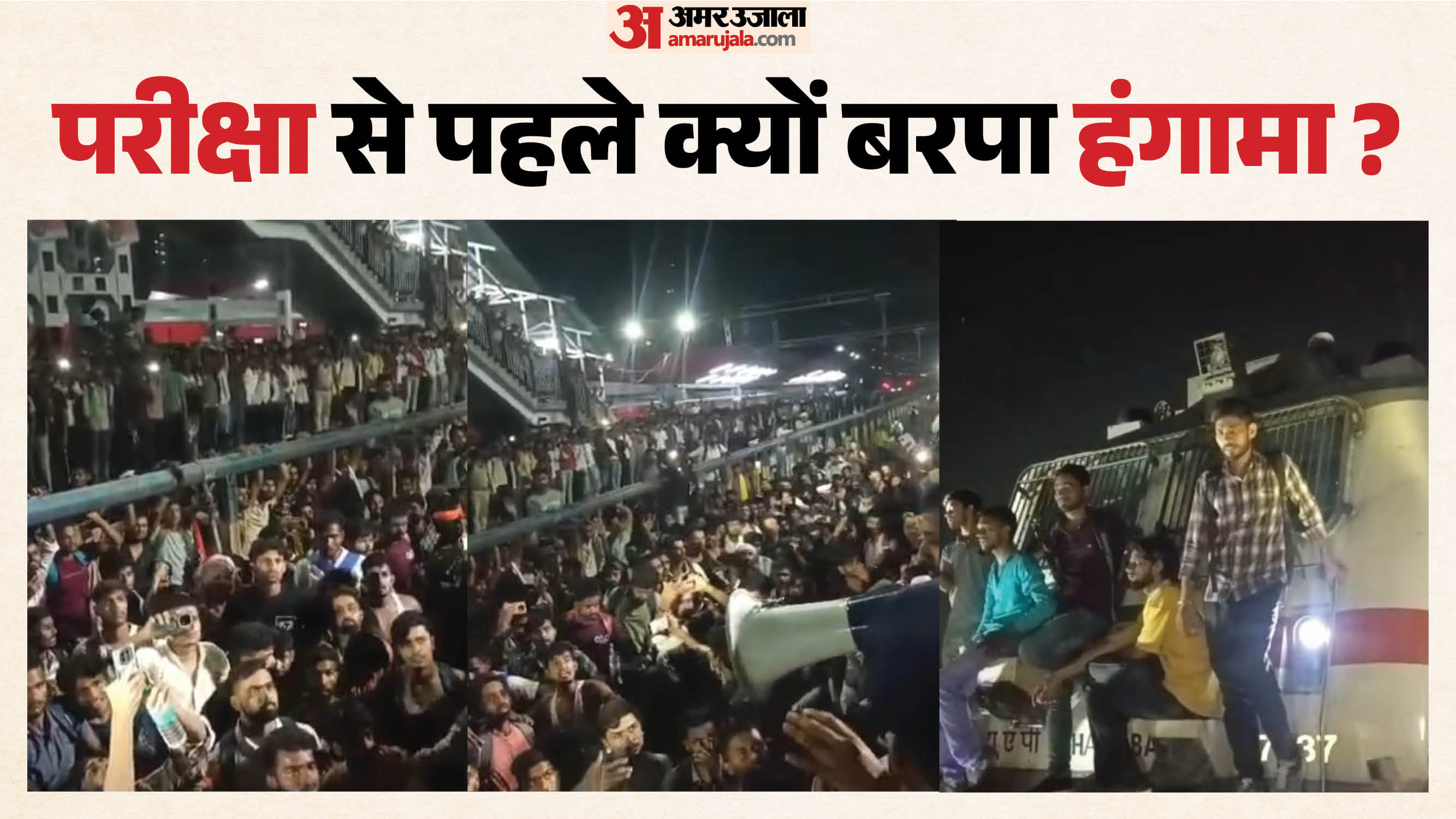 पाटलिपुत्र जंक्शन पर हंगामा करते अभ्यर्थी
