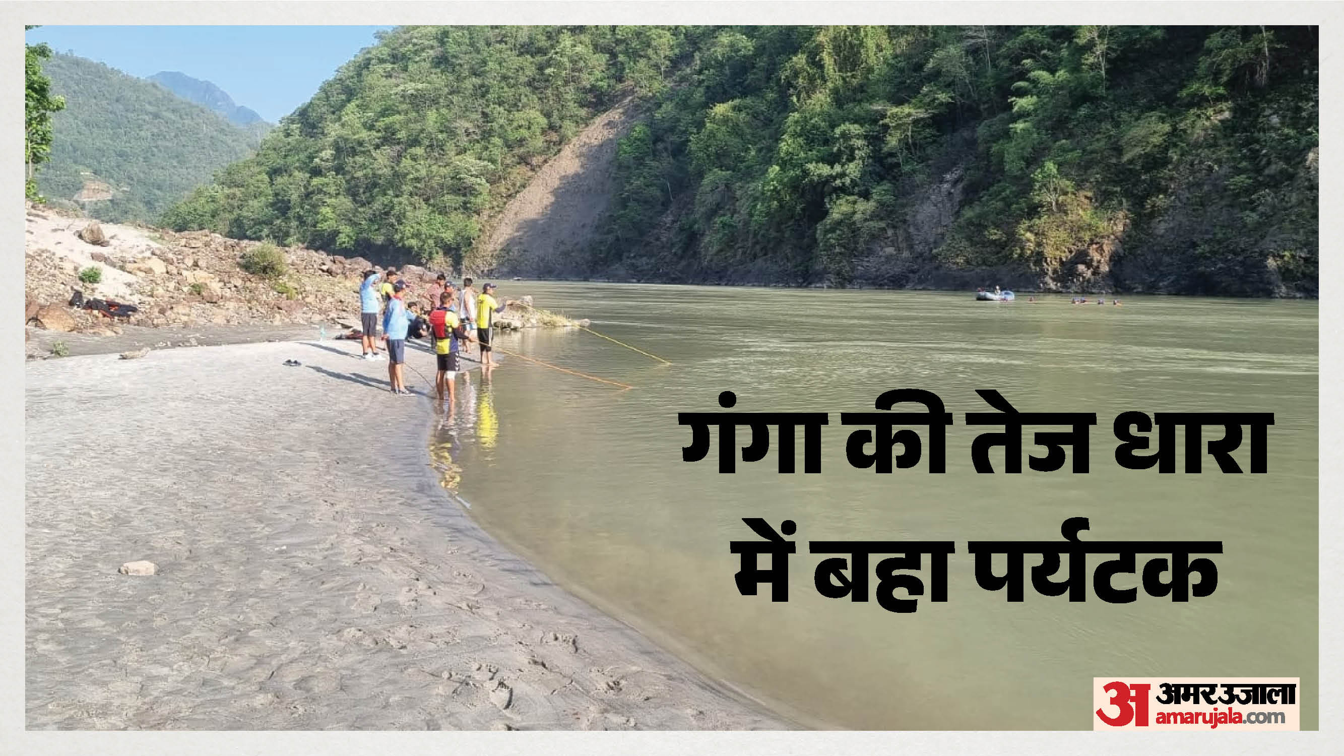 गंगा में बहा पर्यटक