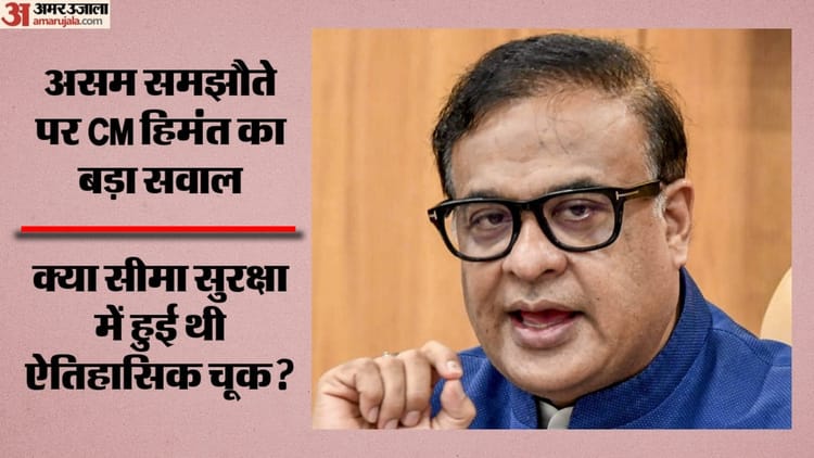 Assam: 'सिर्फ असम नहीं, पूरी बांग्लादेश सीमा की होनी चाहिए थी घेराबंदी'; असम समझौते पर CM हिमंत का बड़ा बयान