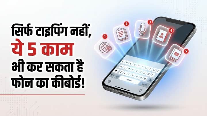 कीबोर्ड के 5 हिडेन फीचर्स
