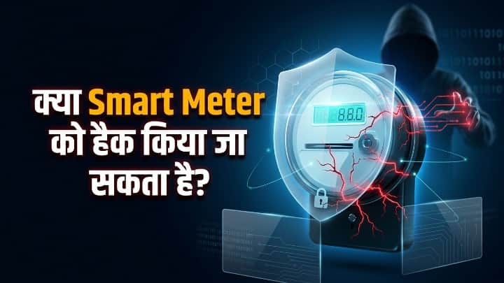 क्या आपका स्मार्ट मीटर हैक हो सकता है